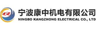 Ningbo Kangzhong Electrical Co., Ltd 